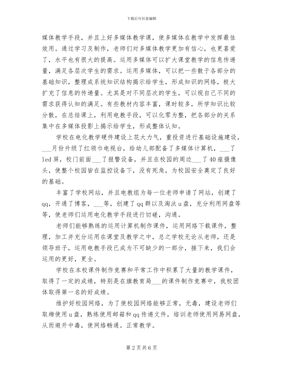 2024年小学电化教学工作总结_第2页