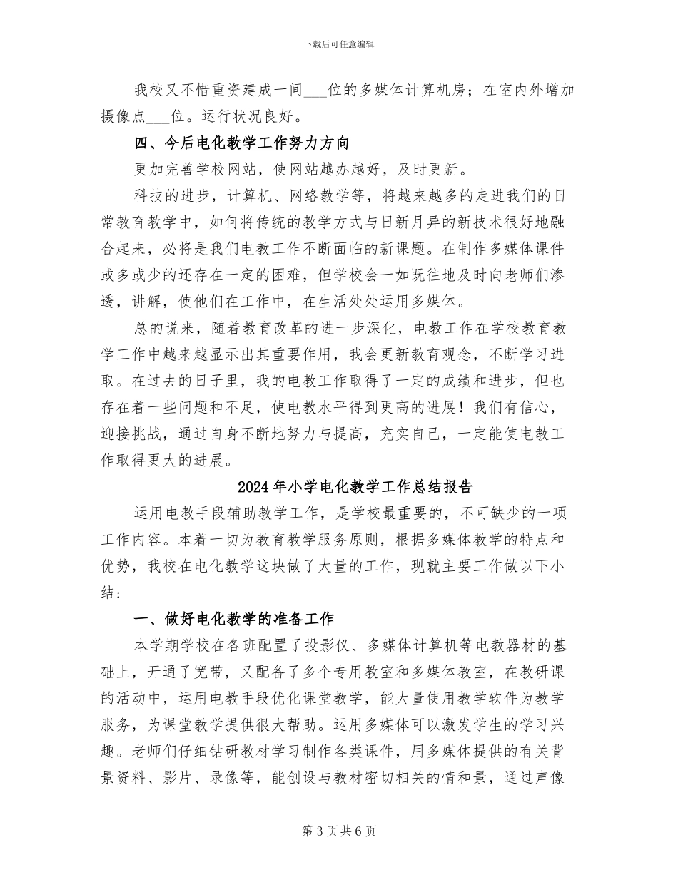 2024年小学电化教学工作总结_第3页