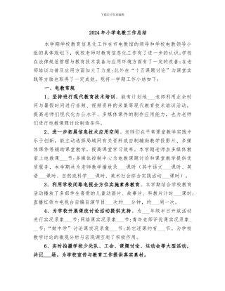 2024年小学电教工作总结