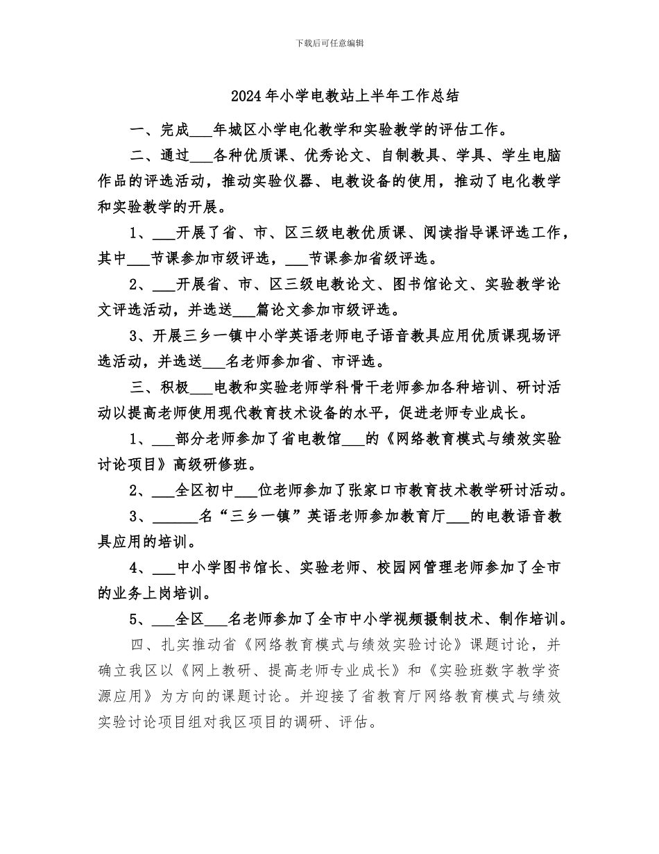 2024年小学电教站上半年工作总结_第1页