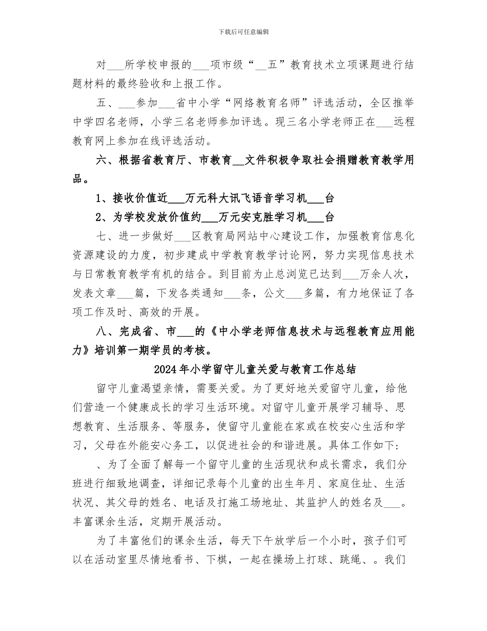 2024年小学电教站上半年工作总结_第2页