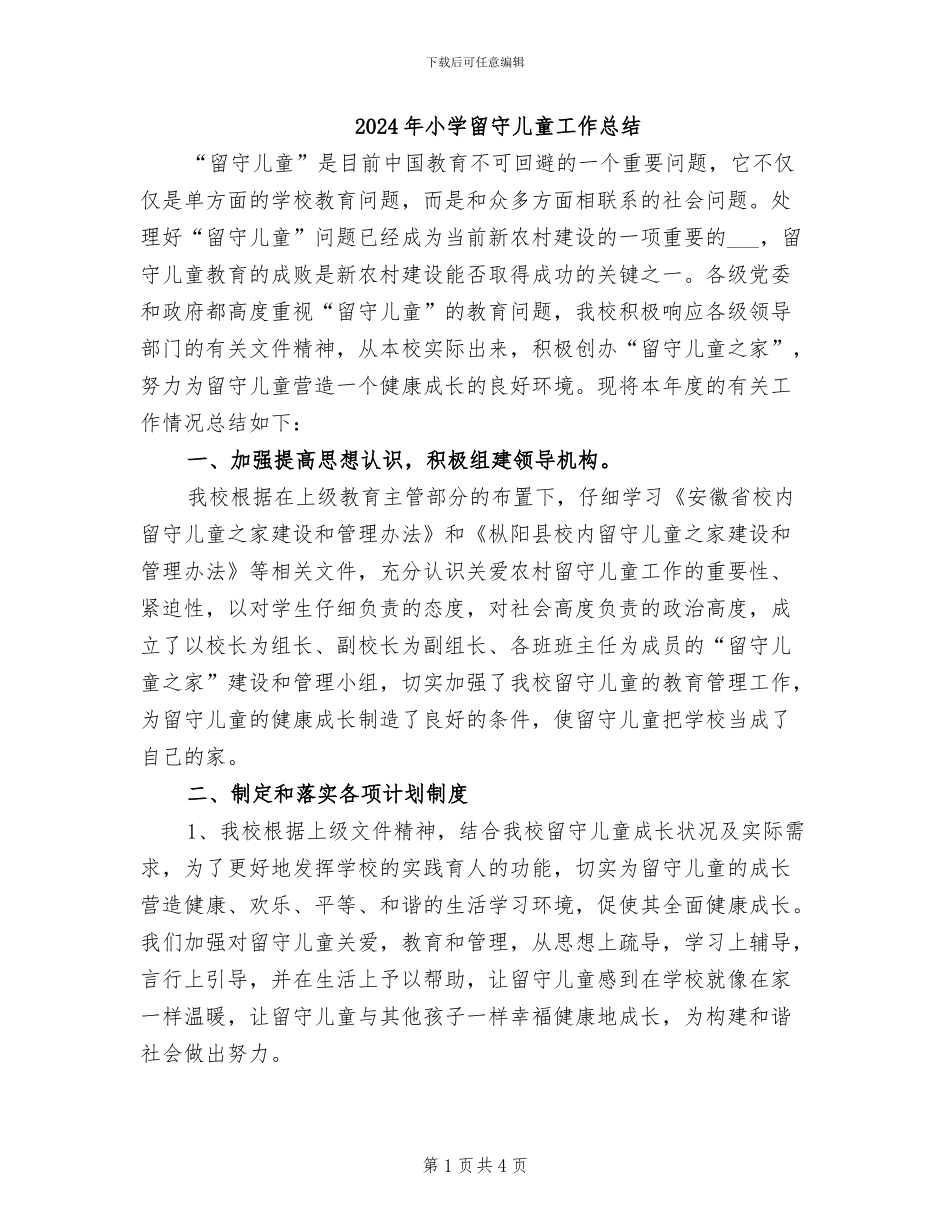 2024年小学留守儿童工作总结_第1页