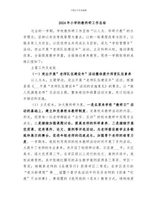 2024年小学的教科研工作总结