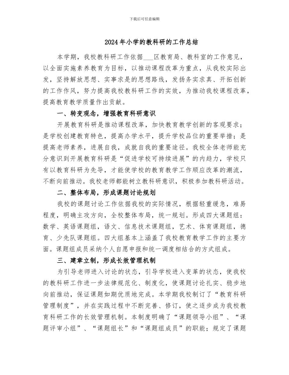 2024年小学的教科研的工作总结_第1页