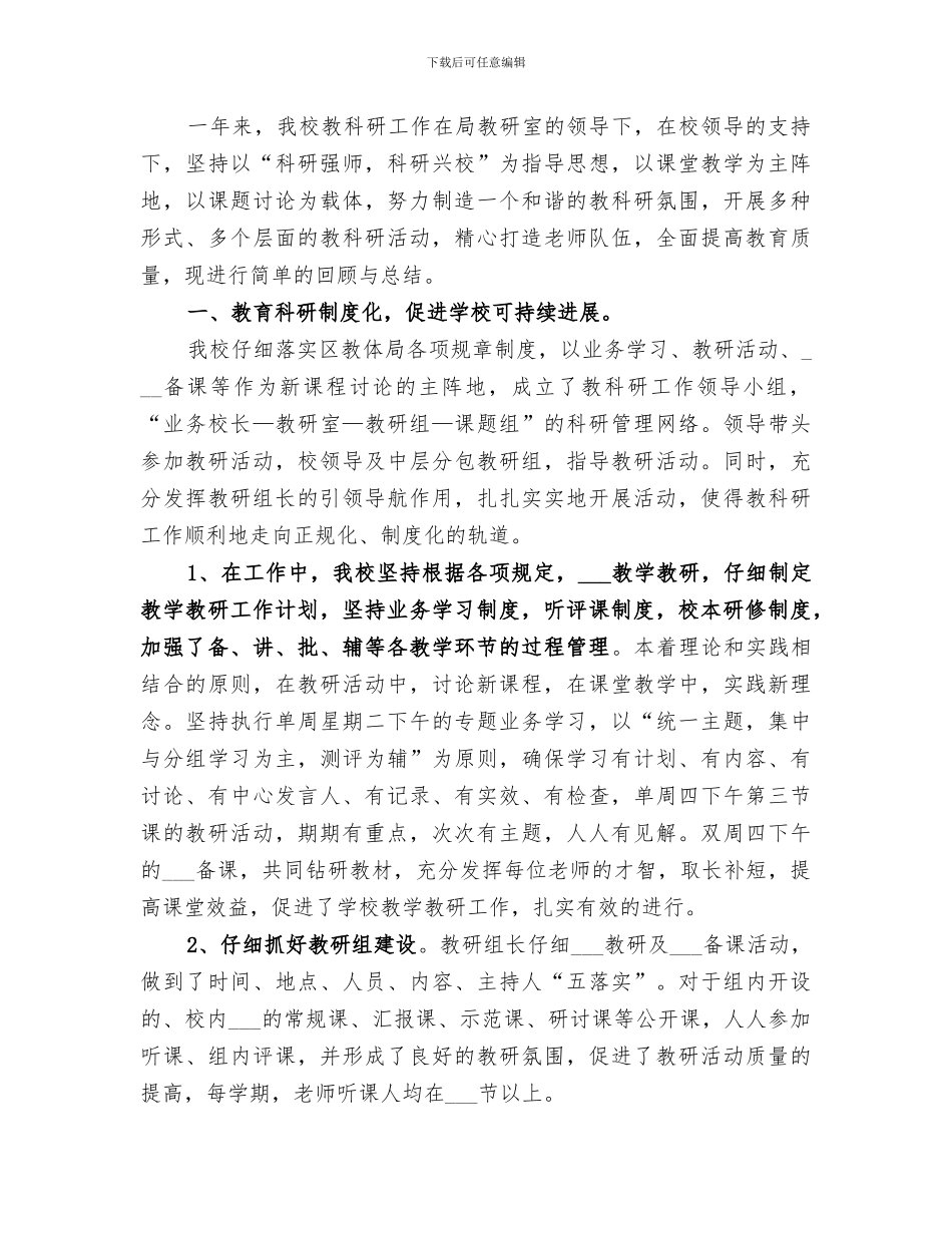 2024年小学的教科研的工作总结_第3页