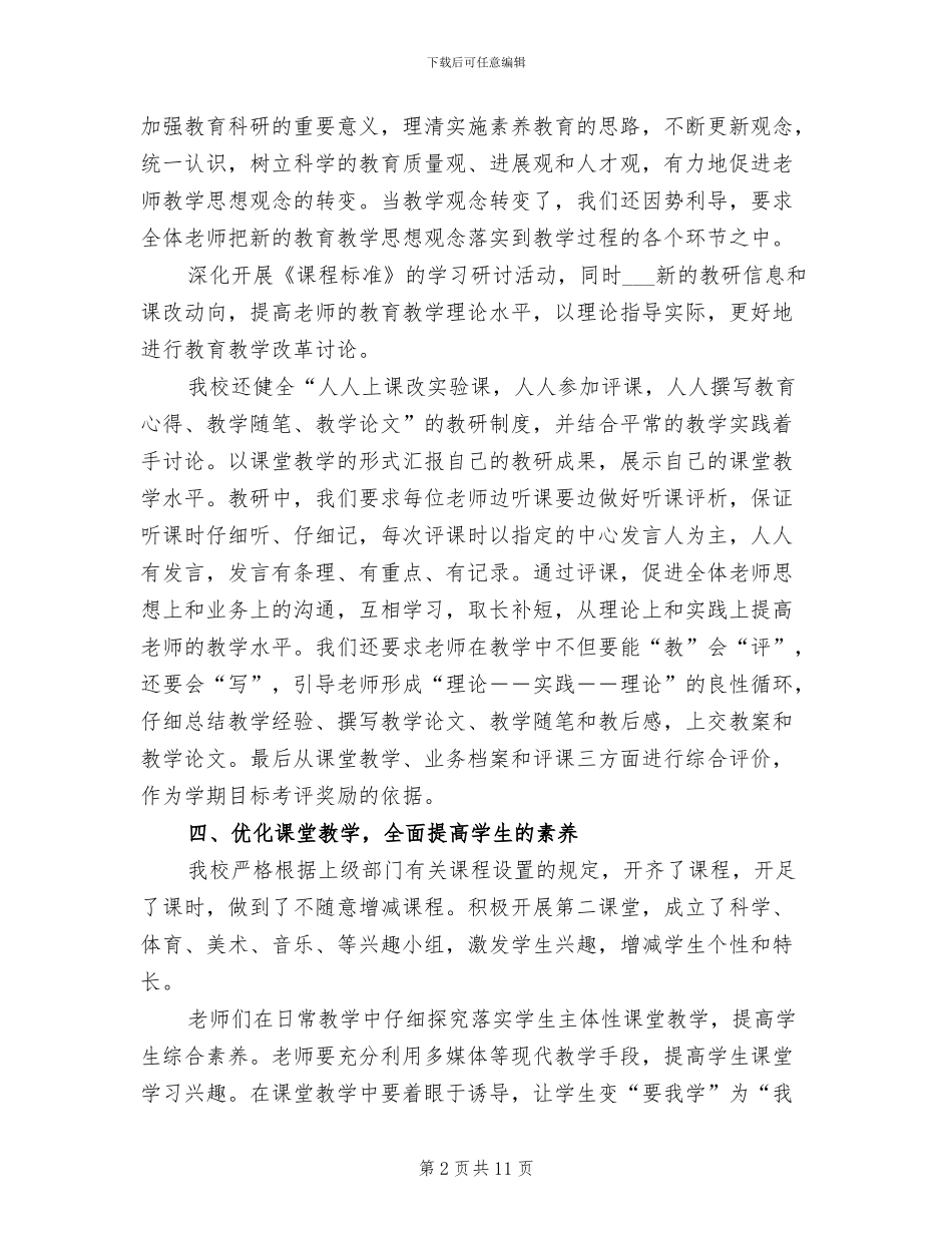 2024年小学的素质教育工作总结_第2页