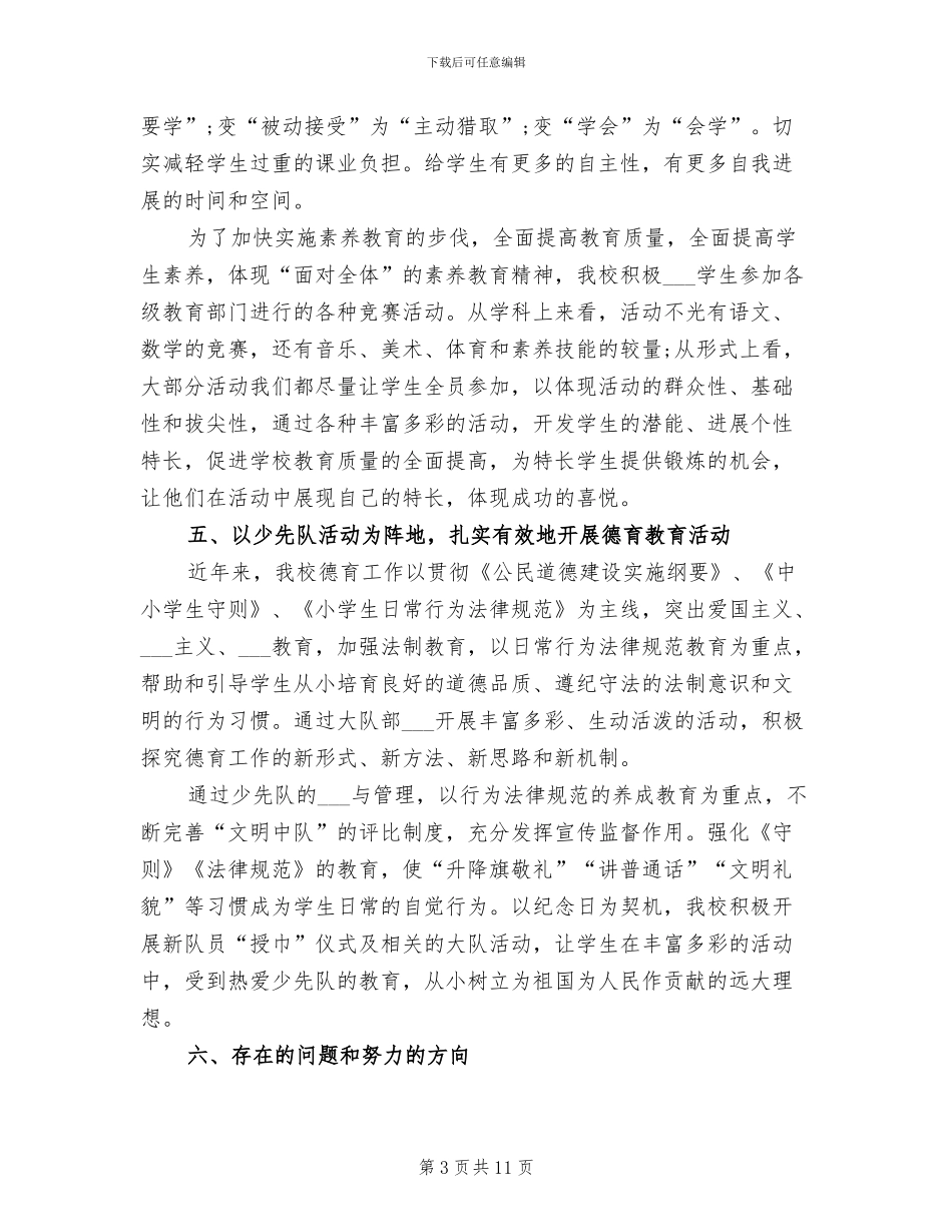 2024年小学的素质教育工作总结_第3页