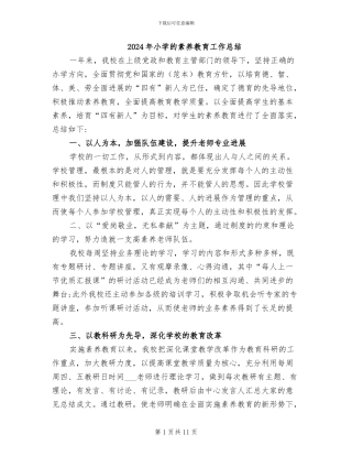 2024年小学的素质教育工作总结