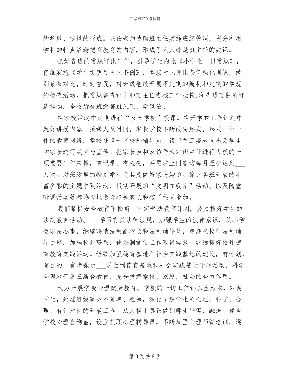 2024年小学目标管理责任状考核自评德育处总结_第3页