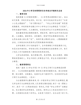 2024年小学目标管理责任状考核自评德育处总结