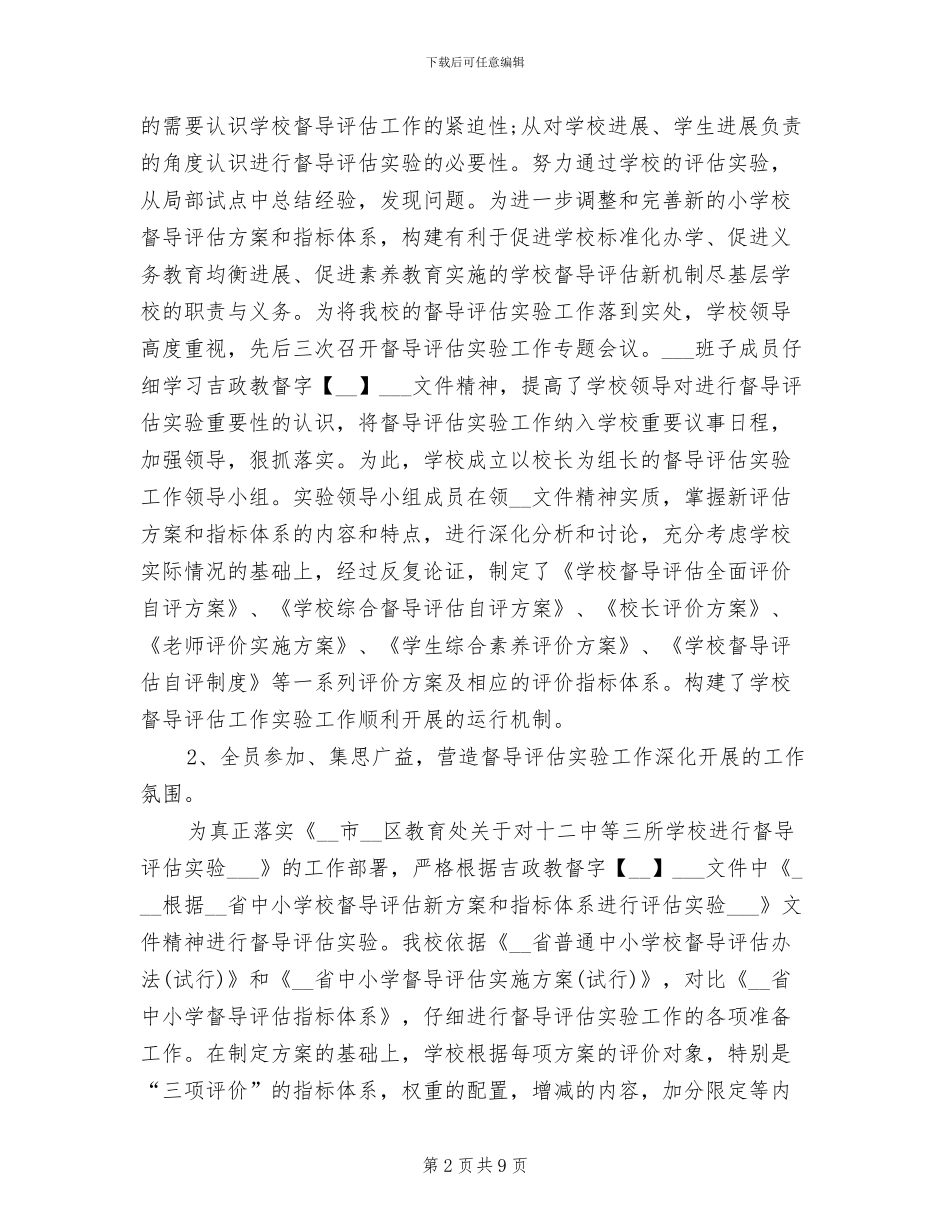 2024年小学督导评估实验工作总结_第2页