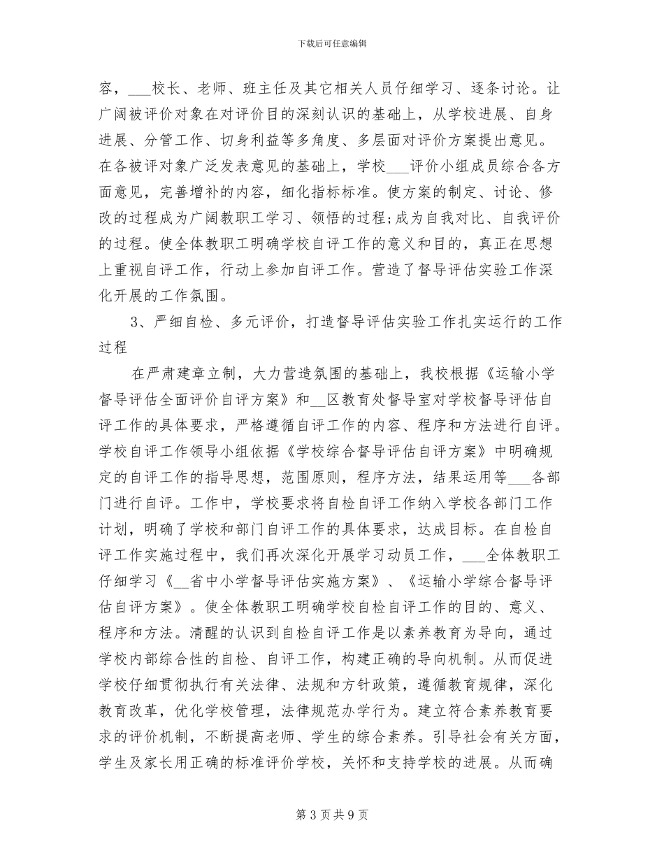 2024年小学督导评估实验工作总结_第3页