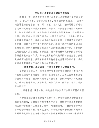 2024年小学督导评估实验工作总结