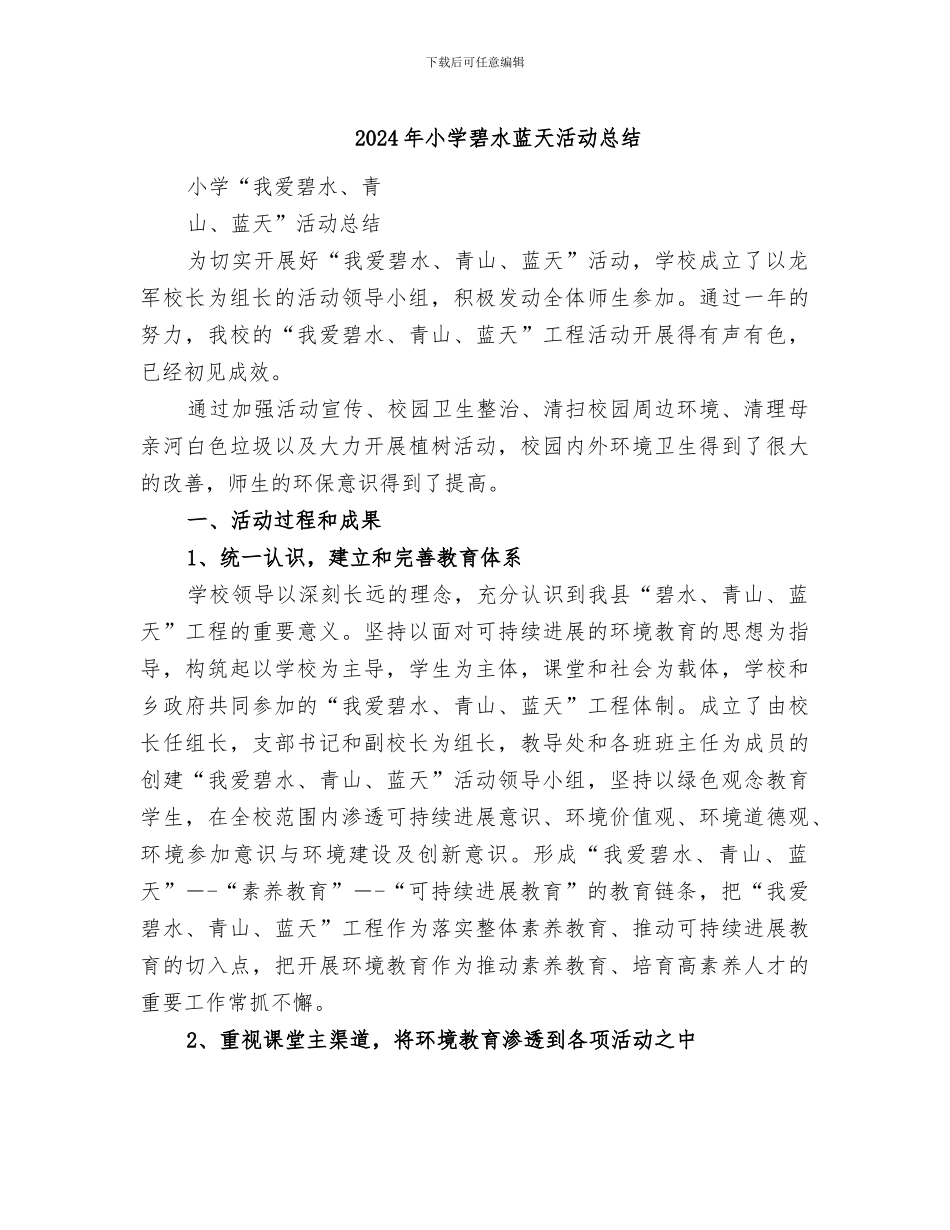 2024年小学碧水蓝天活动总结_第1页