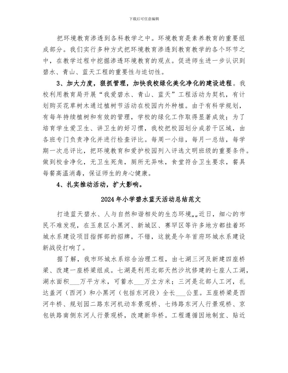 2024年小学碧水蓝天活动总结_第2页