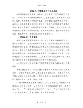 2024年小学禁毒宣传月活动总结