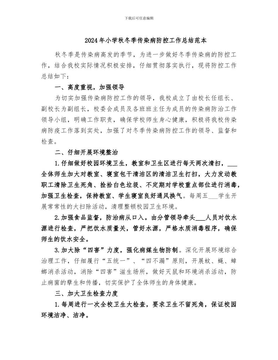 2024年小学秋冬季传染病防控工作总结范本_第1页