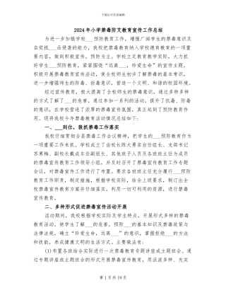 2024年小学禁毒防艾教育宣传工作总结