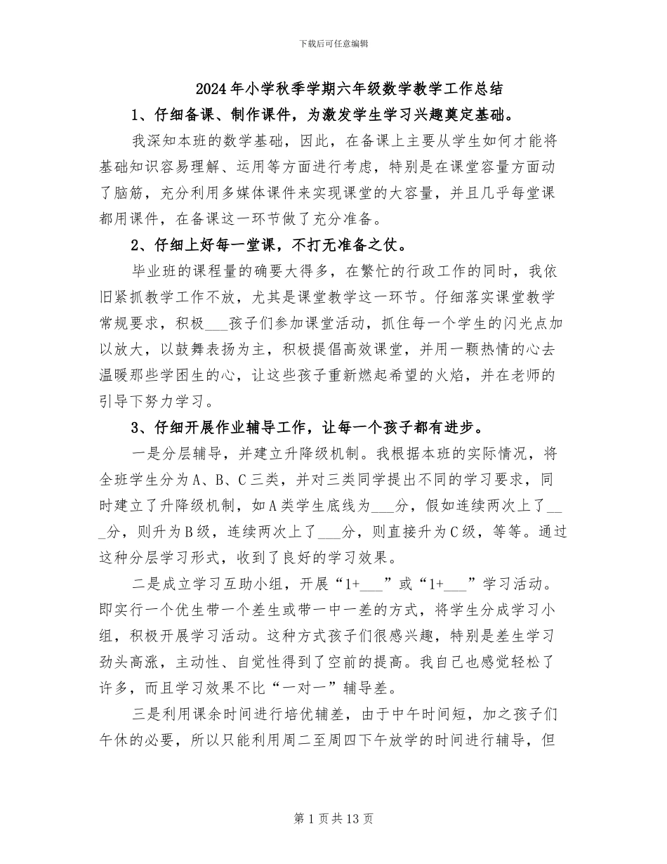 2024年小学秋季学期六年级数学教学工作总结_第1页