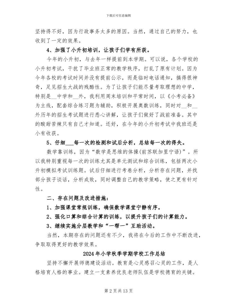 2024年小学秋季学期六年级数学教学工作总结_第2页