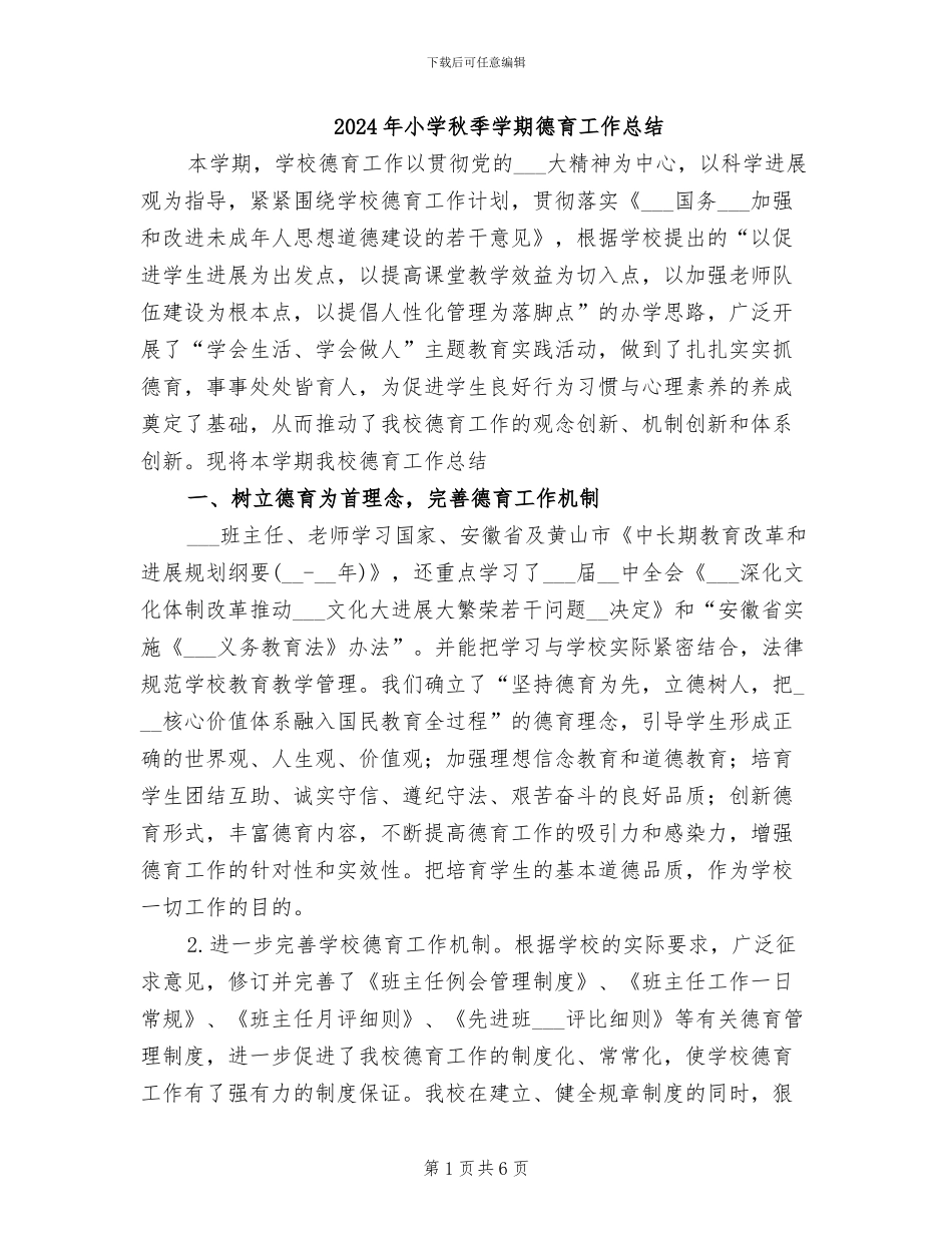 2024年小学秋季学期德育工作总结_第1页