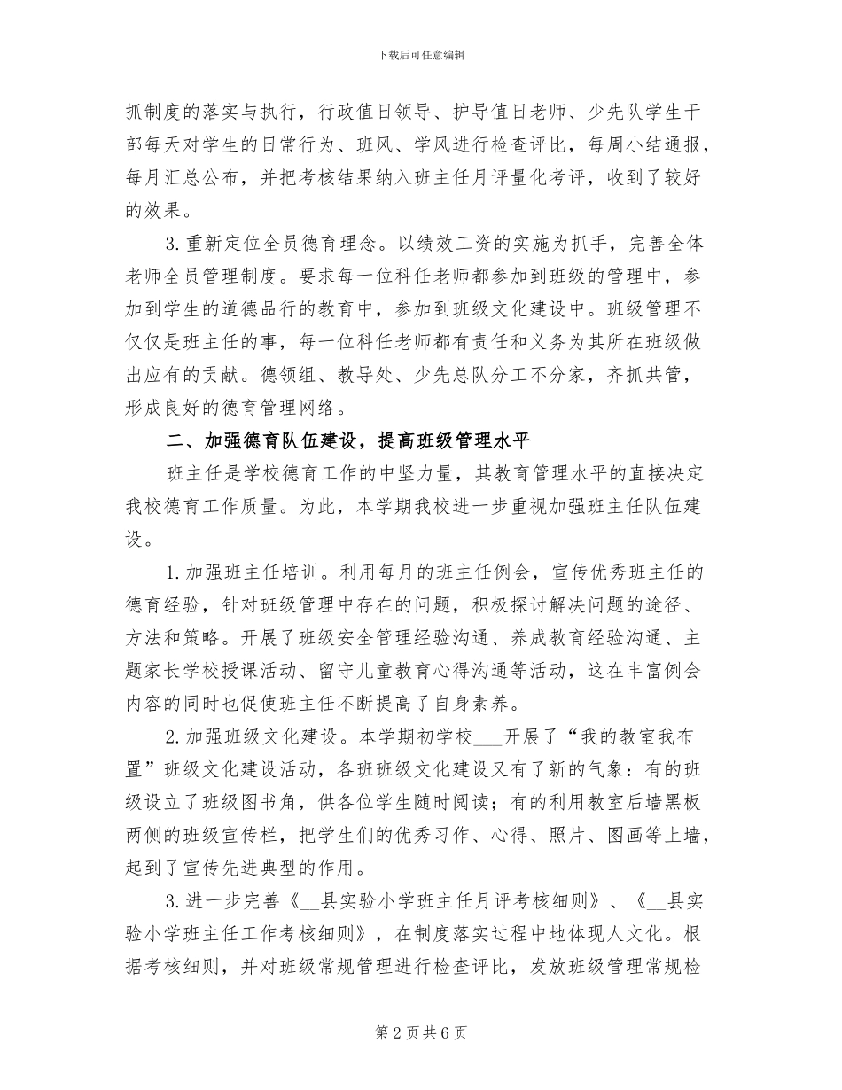 2024年小学秋季学期德育工作总结_第2页