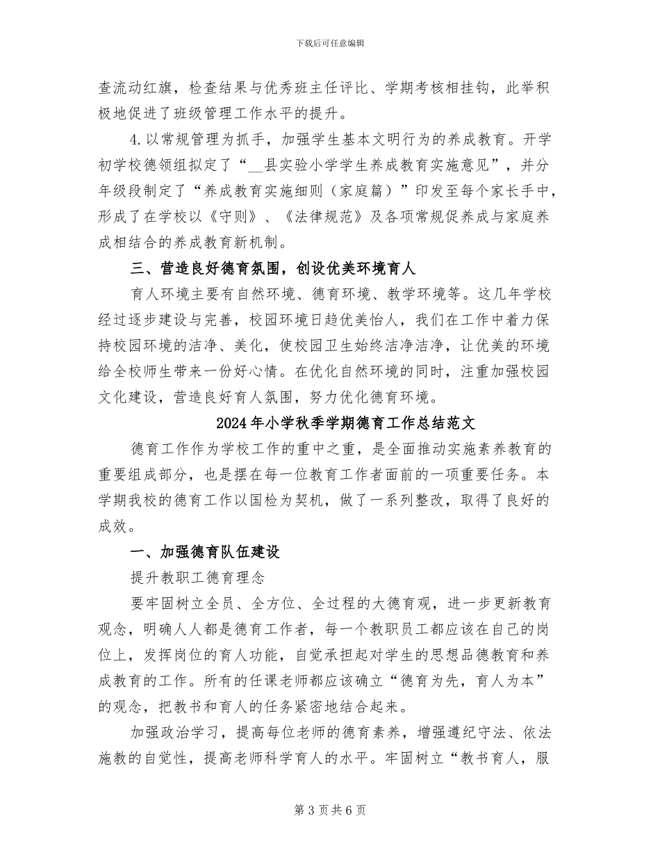 2024年小学秋季学期德育工作总结_第3页