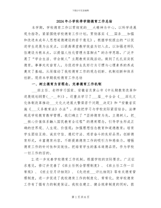 2024年小学秋季学期德育工作总结