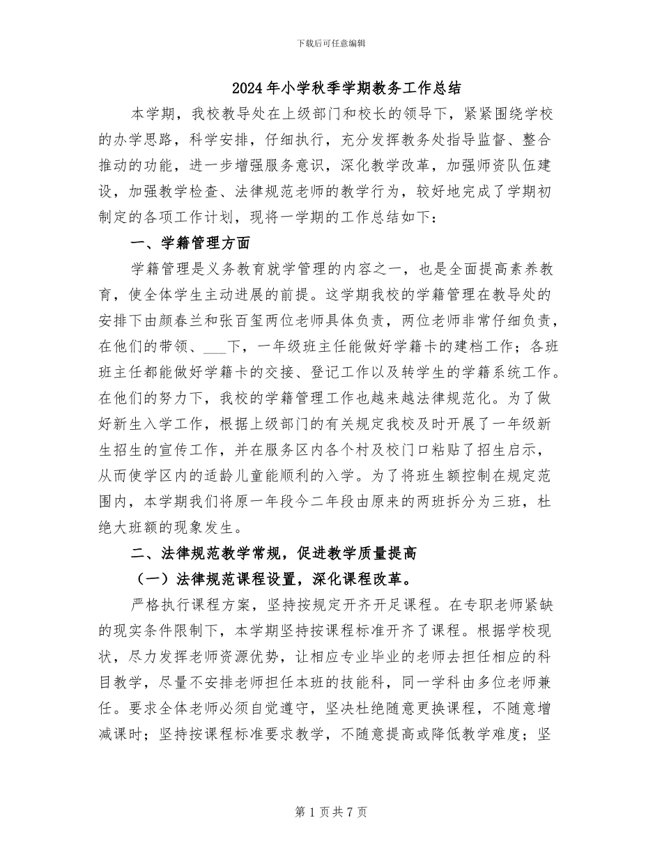 2024年小学秋季学期教务工作总结_第1页
