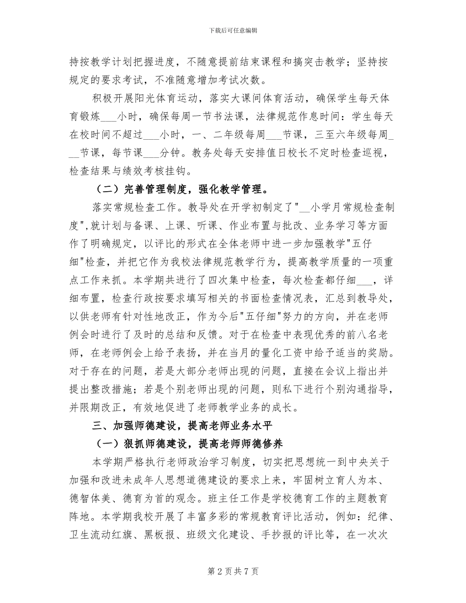 2024年小学秋季学期教务工作总结_第2页