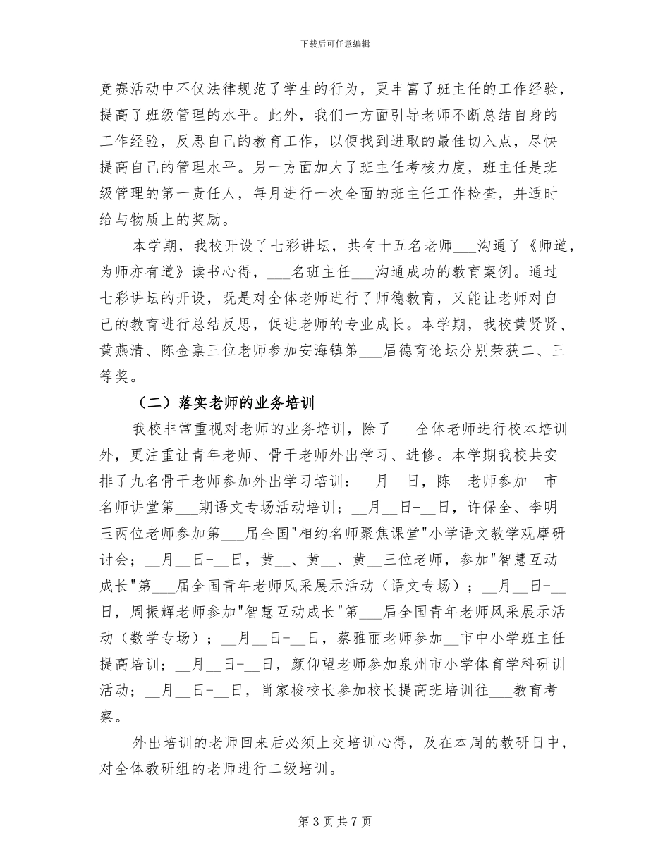 2024年小学秋季学期教务工作总结_第3页