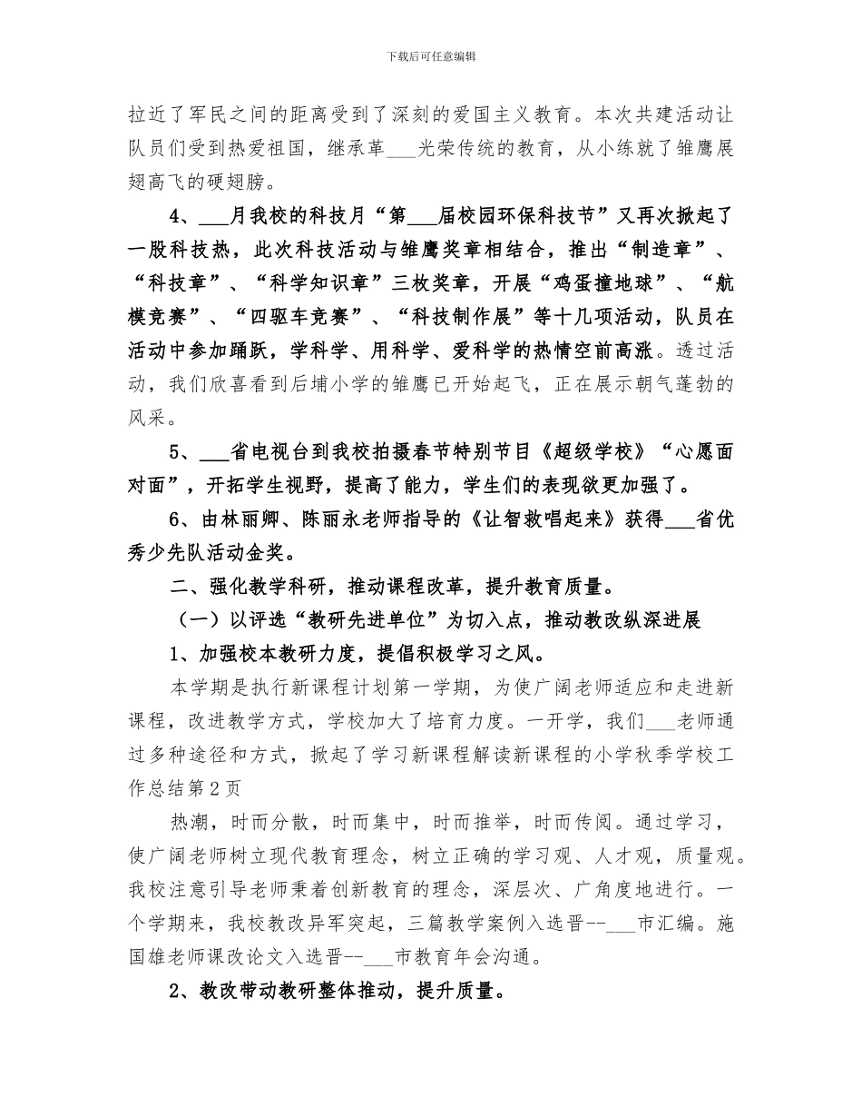 2024年小学秋季学校工作总结范文_第3页