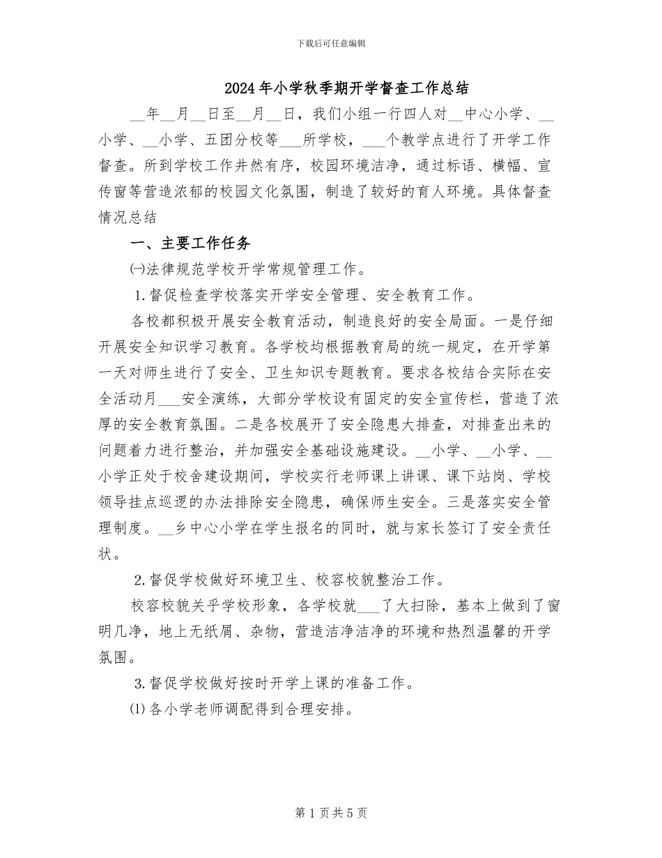2024年小学秋季期开学督查工作总结_第1页
