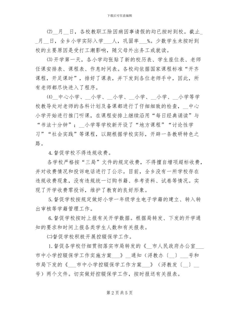2024年小学秋季期开学督查工作总结_第2页