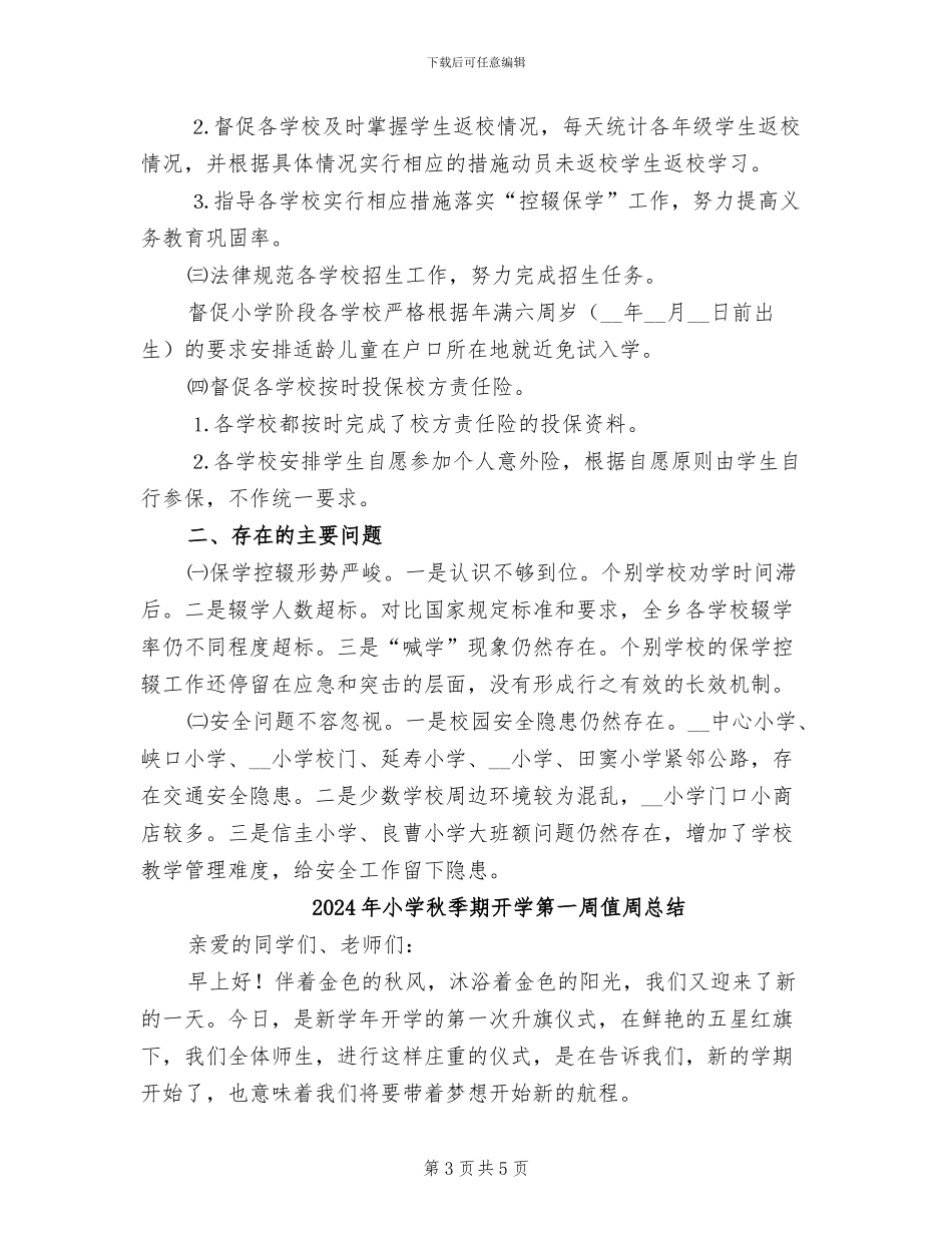 2024年小学秋季期开学督查工作总结_第3页
