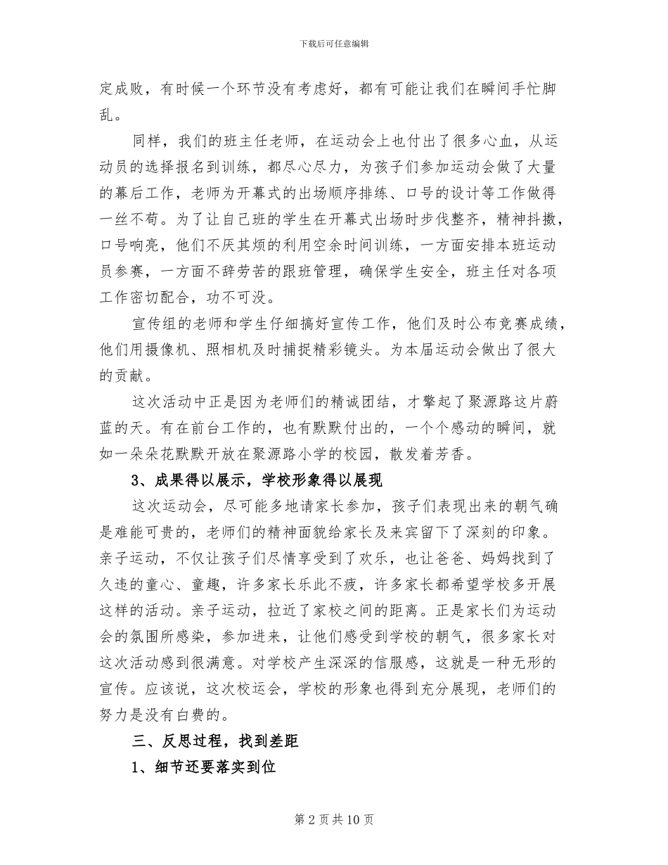 2024年小学秋季运动会活动总结_第2页
