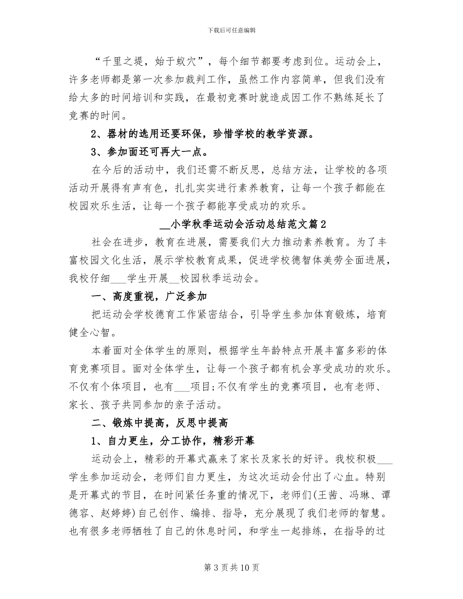 2024年小学秋季运动会活动总结_第3页