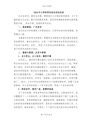 2024年小学秋季运动会活动总结