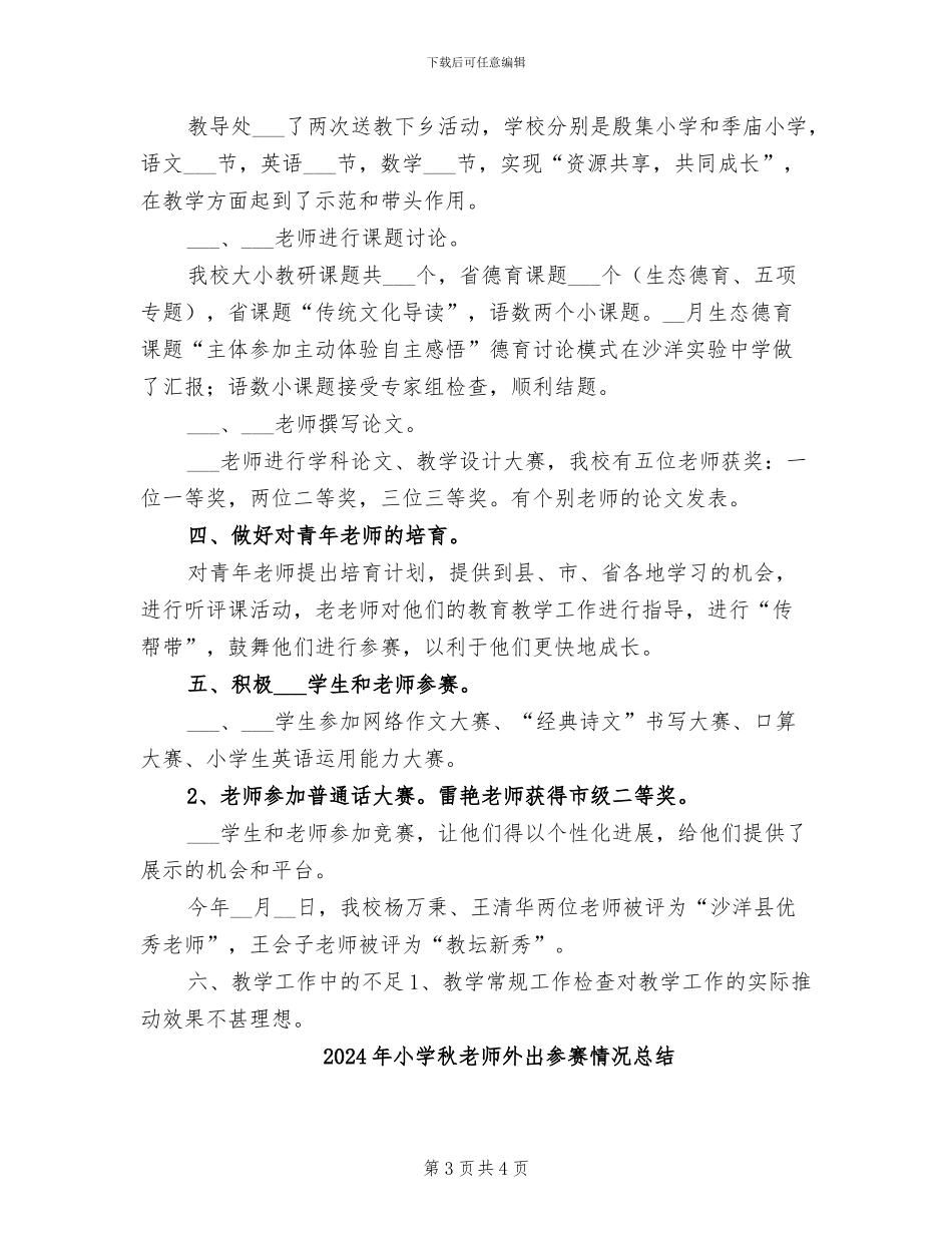 2024年小学秋教导处工作总结_第3页