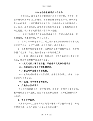 2024年小学秋教导处工作总结