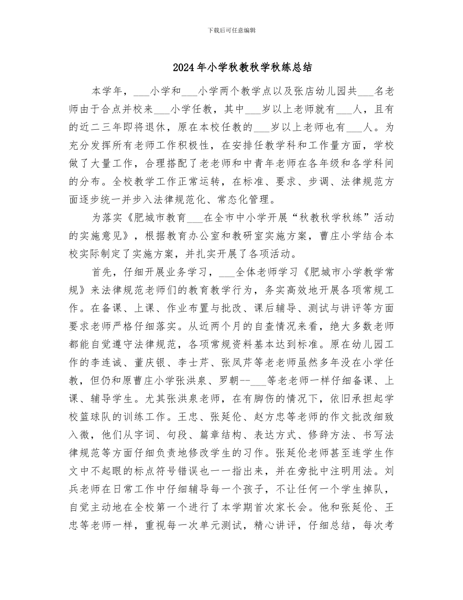 2024年小学秋教秋学秋练总结_第1页