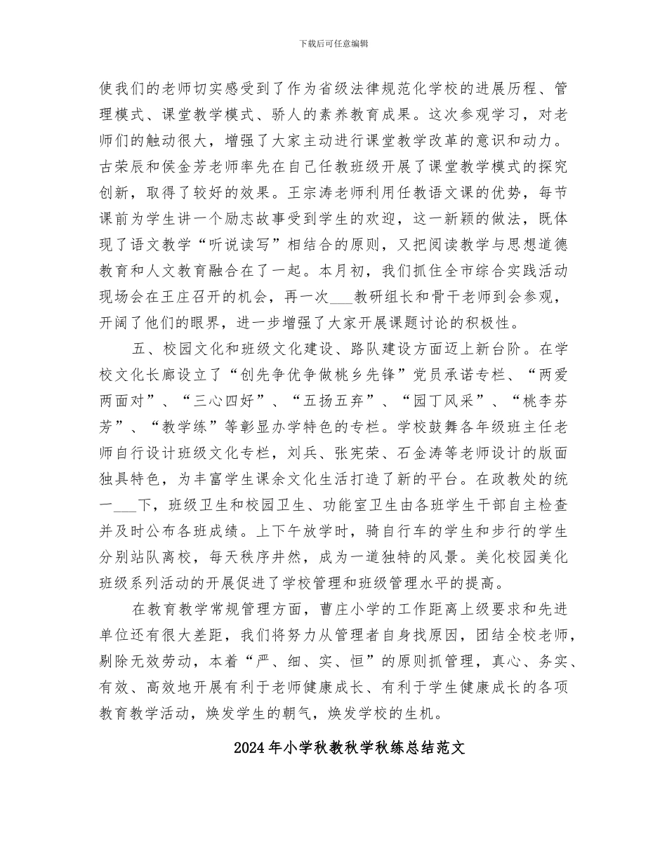 2024年小学秋教秋学秋练总结_第3页