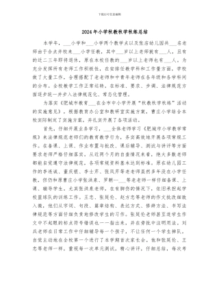 2024年小学秋教秋学秋练总结