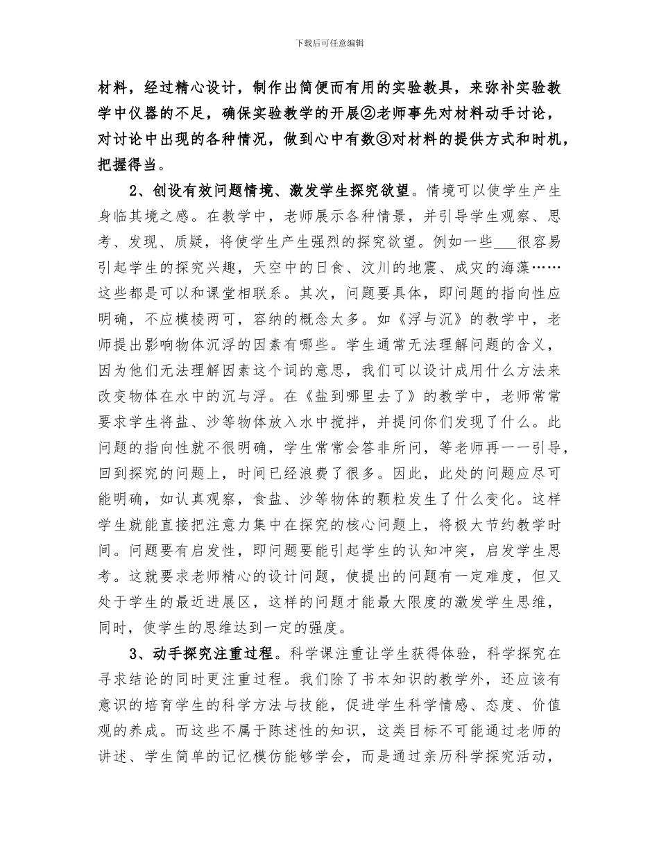 2024年小学科学学科工作总结_第2页