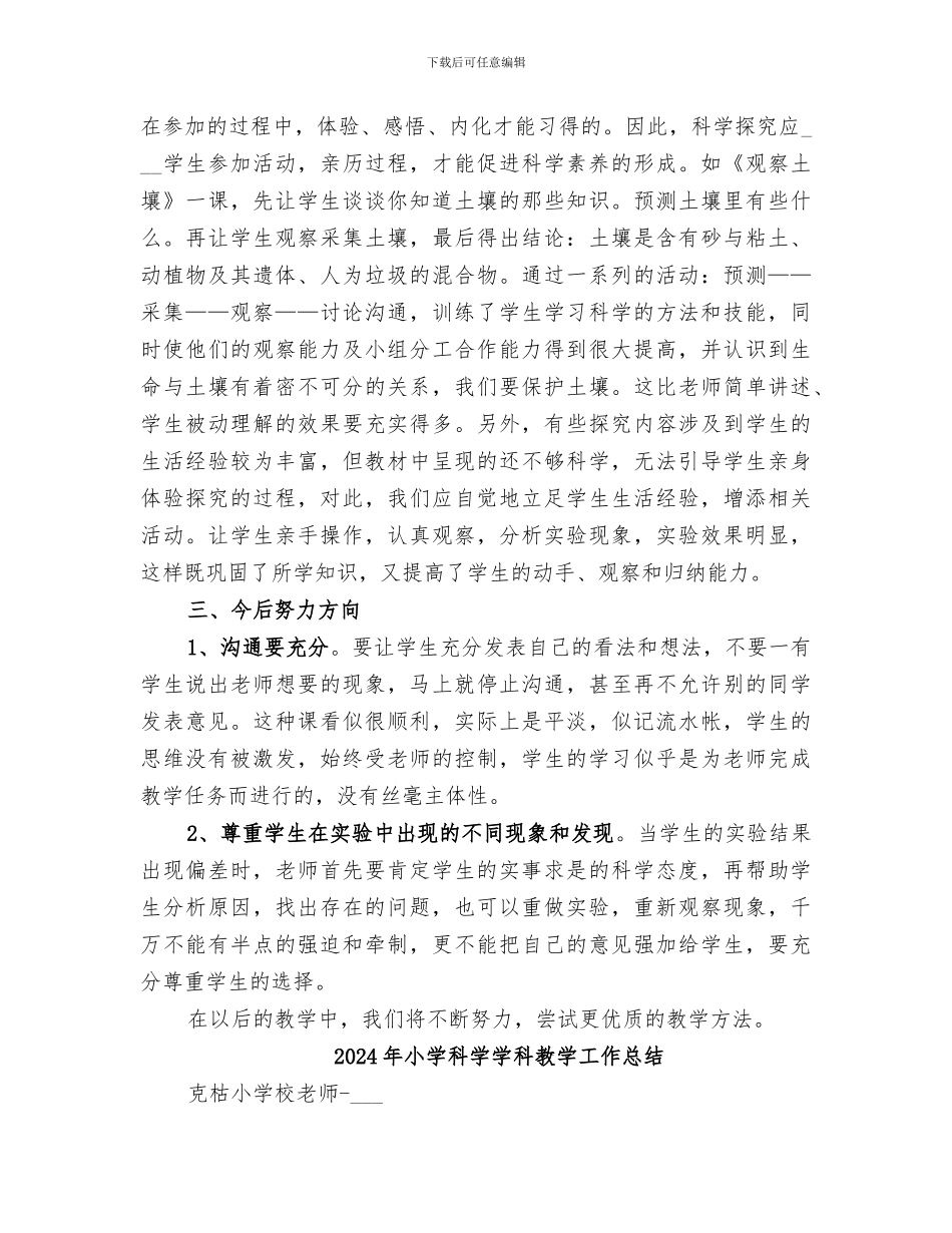 2024年小学科学学科工作总结_第3页