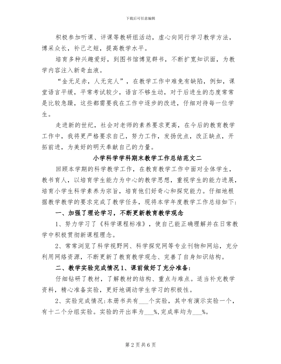 2024年小学科学学科期末教学工作总结_第2页