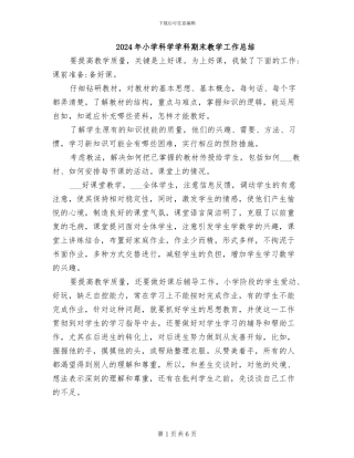 2024年小学科学学科期末教学工作总结