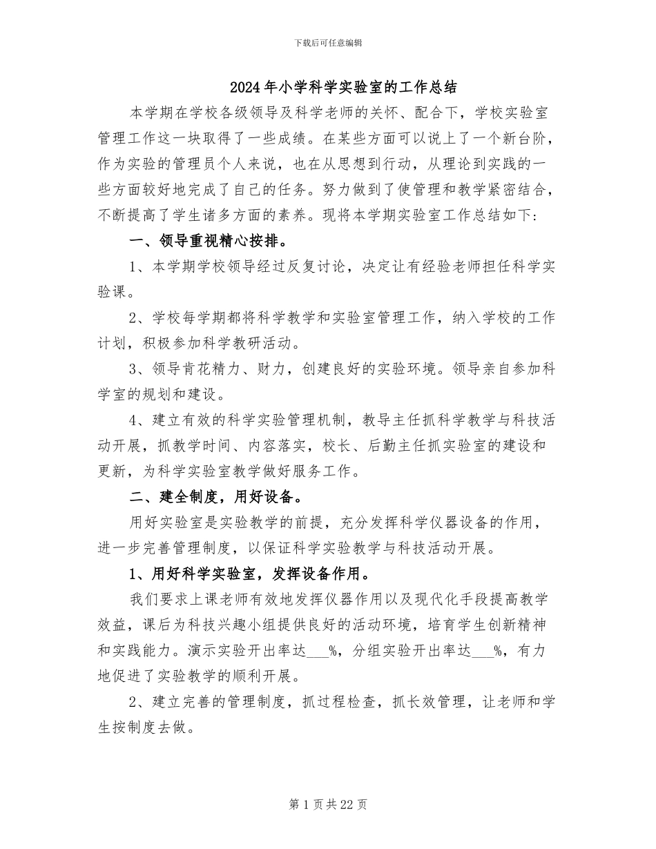 2024年小学科学实验室的工作总结_第1页