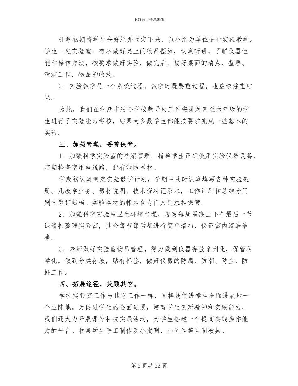 2024年小学科学实验室的工作总结_第2页