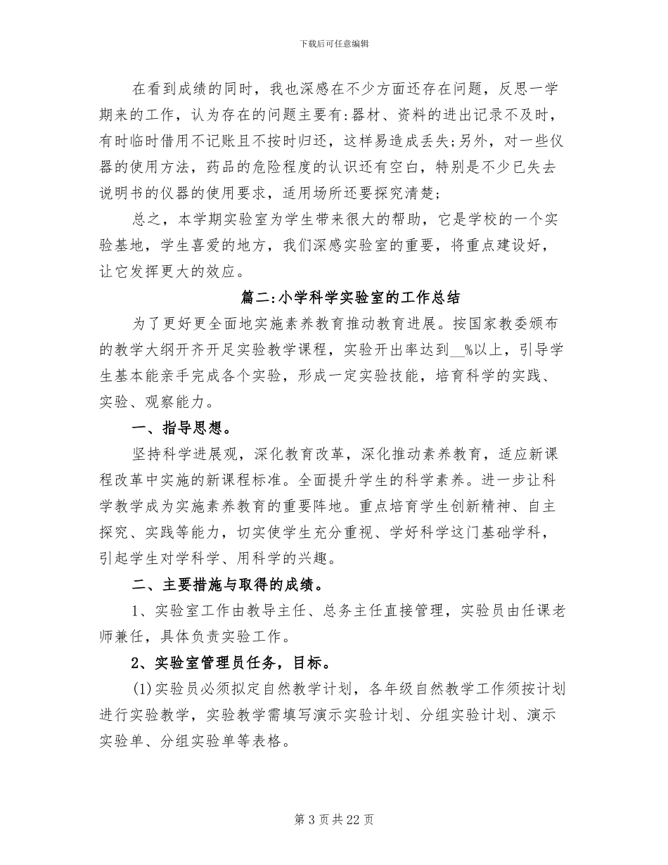 2024年小学科学实验室的工作总结_第3页